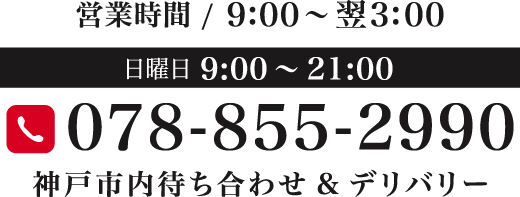 OPEN10:00〜翌1:00(受付9:00〜)日曜日は営業・受付ともに19:00迄となります