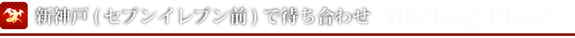 新神戸(セブンイレブン前)で待ち合わせ