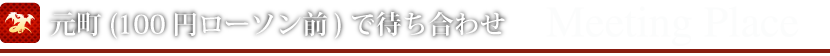 元町(100円ローソン前)で待ち合わせ