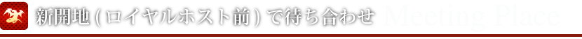 新開地(ロイヤルホスト前)で待ち合わせ