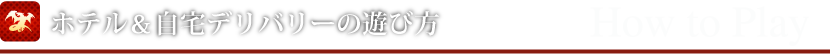 ホテル＆自宅デリバリーの遊び方