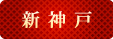 新神戸(セブンイレブン前)で待ち合わせ