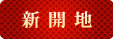 新開地(ロイヤルホスト前)で待ち合わせ