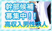 高収入男性求人|神戸・三宮で話題のデリヘル風俗店が事業拡大・即高収入