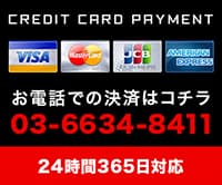 MASTERCARD・VISA・AMEX・JCBのクレジット決済はこちら