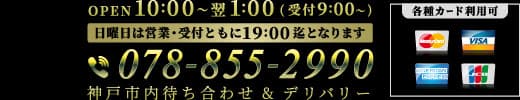  神戸市内待ち合わせ&デリバリー TEL:078-855-2990 0PEN10:00〜翌1:00(日曜19時迄)