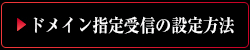 ドメイン指定受信設定の方法