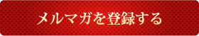 メルマガを登録する