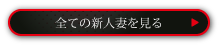 全ての新人妻を見る