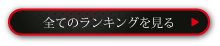 全てのランキングを見る