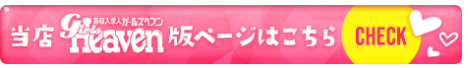 ガールズヘブン