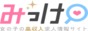 三宮の風俗求人は安心高収入の『みっけ』