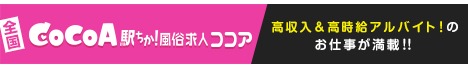 兵庫の風俗求人は『風俗求人ココア』におまかせ