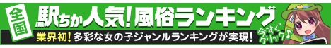 兵庫の風俗情報は[駅ちか]におまかせ