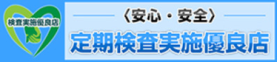 定期検査実施優良店バナー